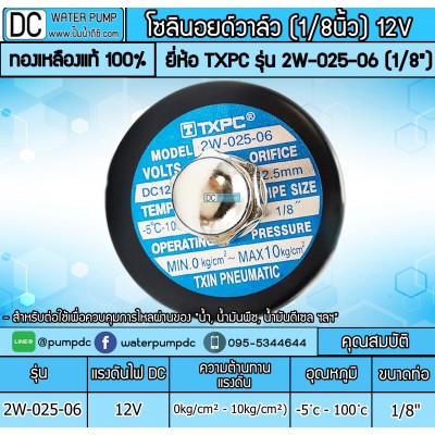 โซลินอยด์วาล์ว 12V รุ่น 2W-025-06 (1หุน)